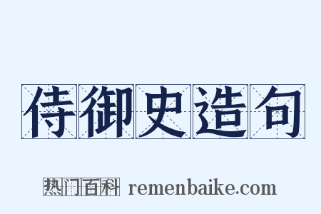 侍御史造句是什么意思的图片
